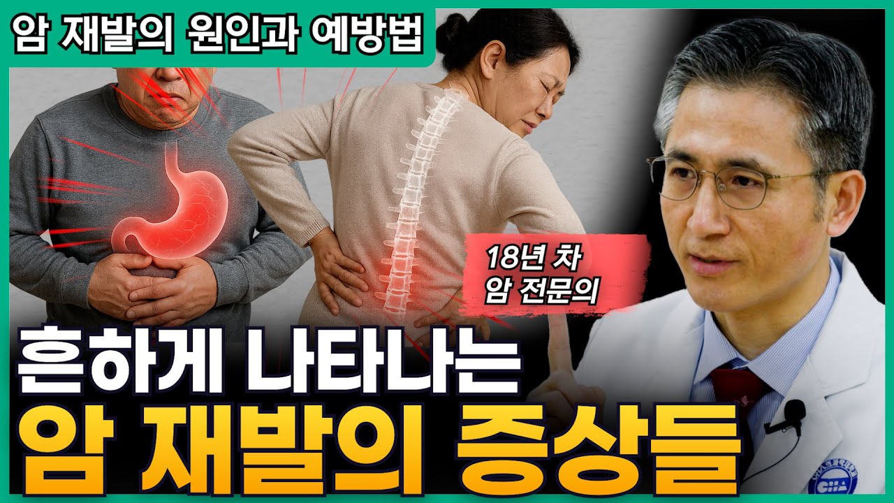 암 재발의 원인과 증상들 예방법까지 한방에 몰아보기