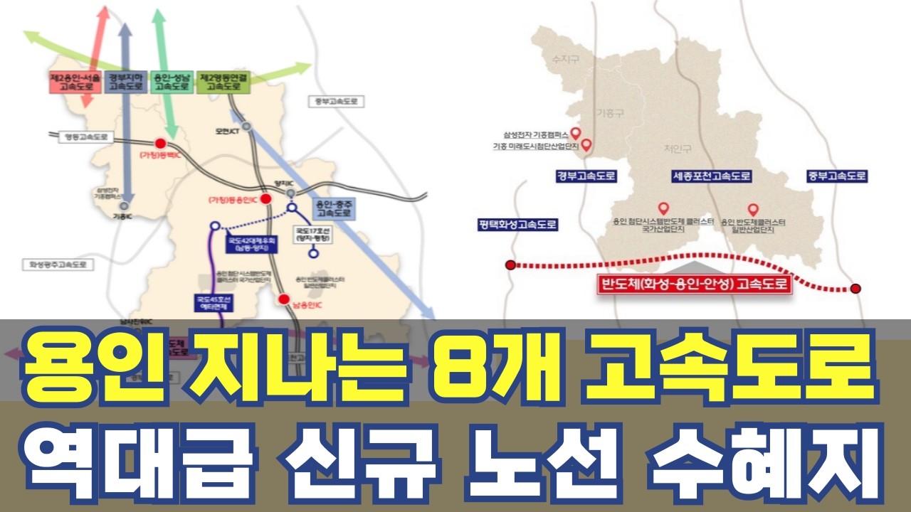 용인에 생길 8대 고속도로망&hellip;지하고속도로 반도체 제2용서 고속도로까지