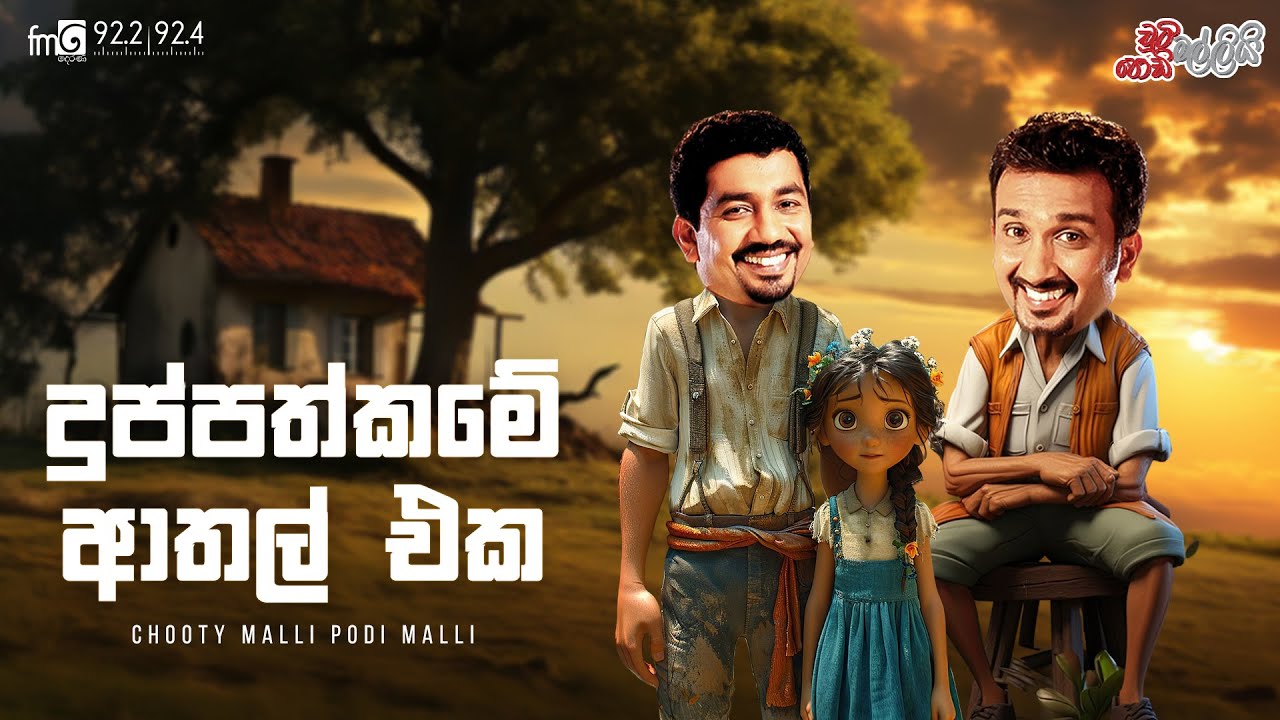Chooty Malli Podi Malli  |  Duppathakame Athal Eka (දුප්පත්කමේ ආතල් එක )