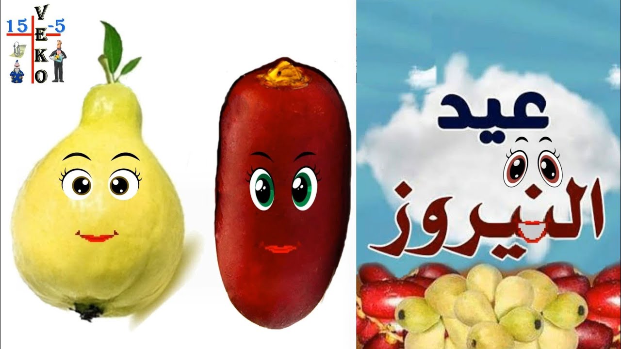 عيد النيروز للاطفال البلح و الجوافة و معلومات وماذا نتعلم منه و شرح القصة جميل جدا لخدمة مدارس الاحد