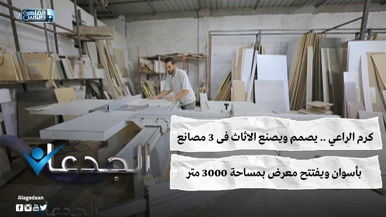 كرم الراعي .. يصمم ويصنع الاثاث فى ٣ مصانع بأسوان ويفتتح معرض بمساحة ٣٠٠٠ متر