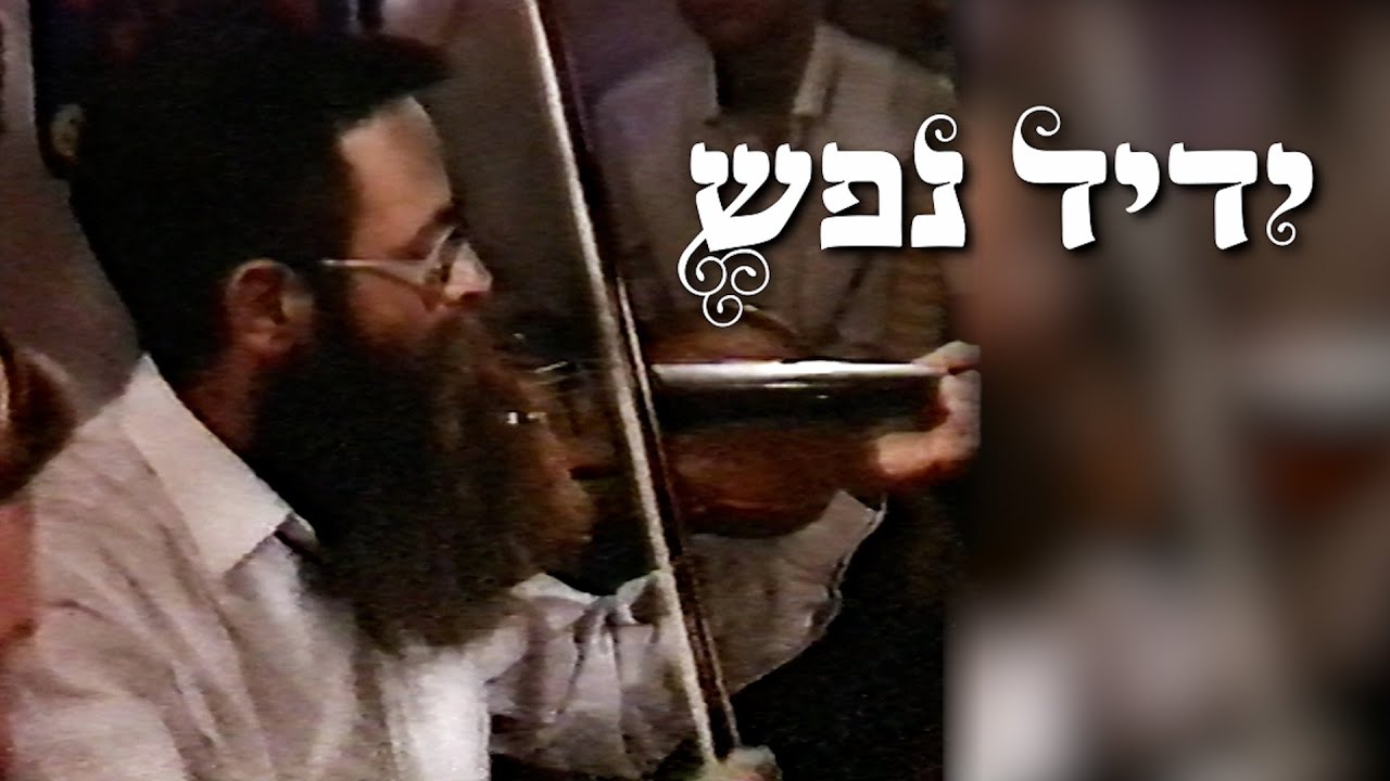 ידיד נפש - משפחת האיתן, לזכרו של הרב יצחק מאיר האיתן זצ