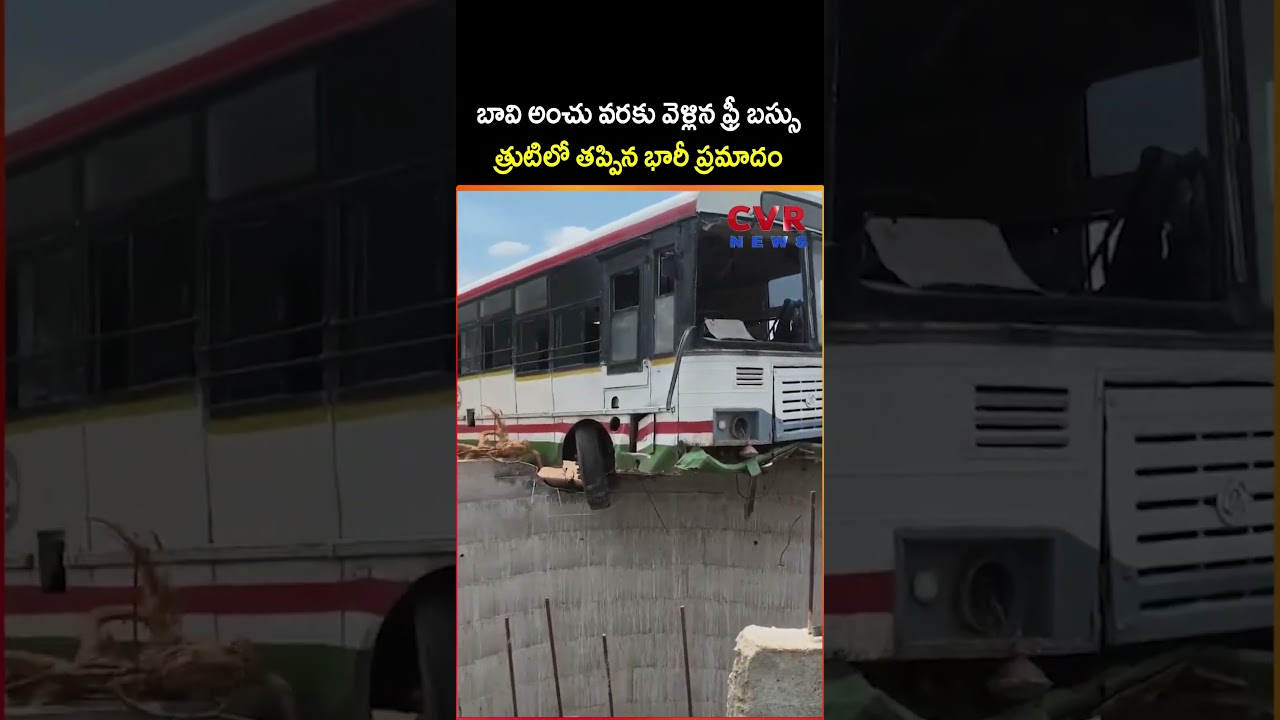 బావి అంచు వరకు వెళ్లిన ఫ్రీ బస్సు త్రుటిలో తప్పిన భారీ ప్రమాదం | RTC Bus Accident | CVR NEWS