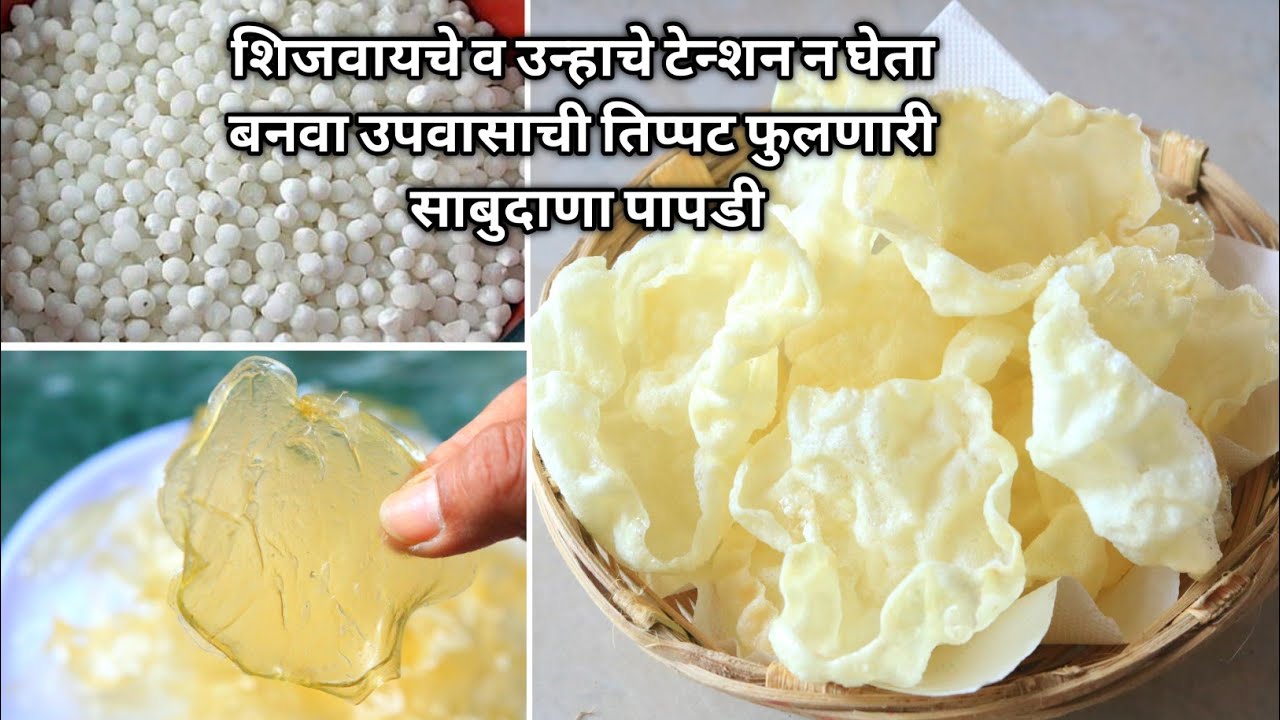 ही ट्रीक वापरून न शिजवता,न उन्हात वाळवता तिप्पट फुलणारी उपवासाची साबुदाणा पापडी | Sabudana papdi