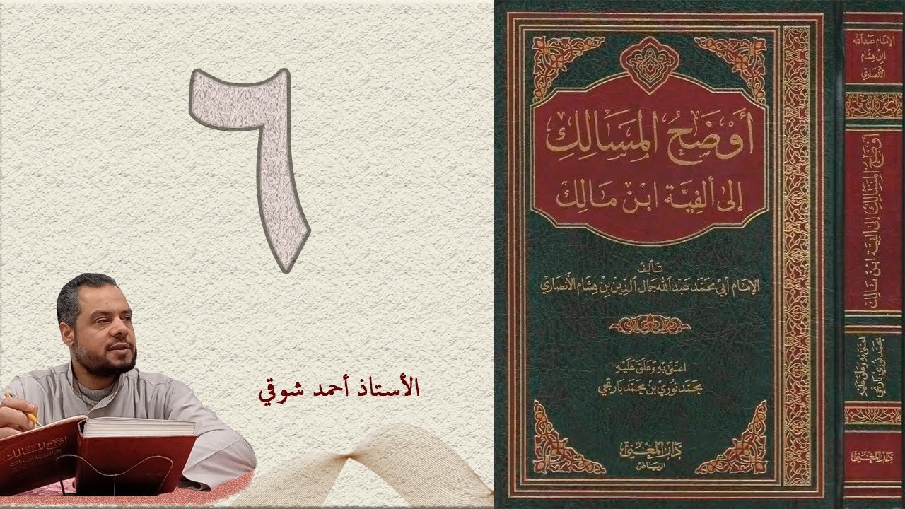 ٦. أوضح المسالك إلى ألفية ابن مالك (الجزء الأول) | الأستاذ أحمد شوقي