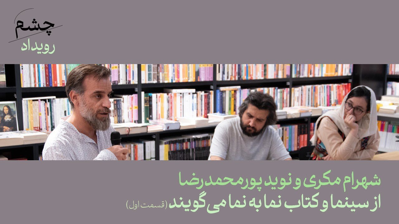 شهرام مکری و نوید پورمحمدرضا از سینما و کتاب نما به نما می‌گویند؛ قسمت اول