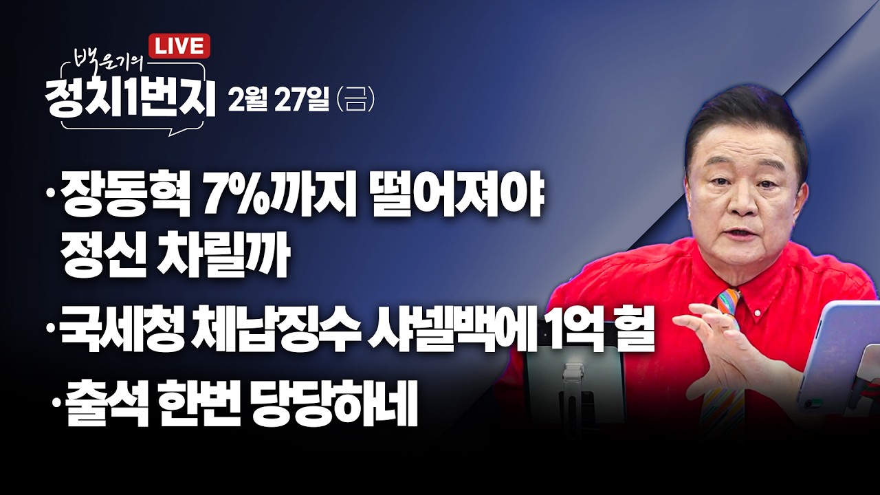 [260227🔵] 장동혁 7%까지 떨어져야 정신 차릴까/ 국세청 체납징수 샤낼백에 1억 헐/ 출석 한번 당당하네_김용남, 김유정, 김종욱, 박영식_구독, 좋아요!
