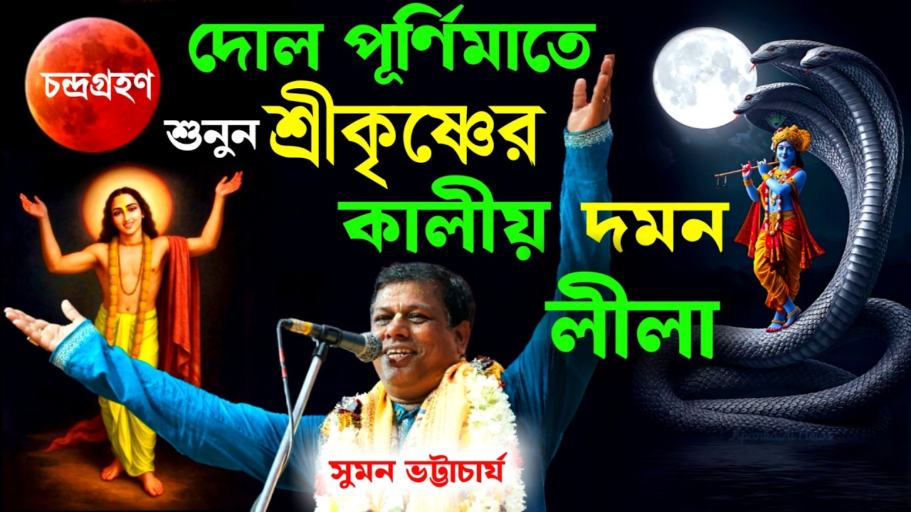 দোল পূর্ণিমাতে শুনুন শ্রীকৃষ্ণের কালীয় দমন লীলা,সুমন ভট্টাচার্য [Suman Bhattacharya Kirtan]Dol 2026