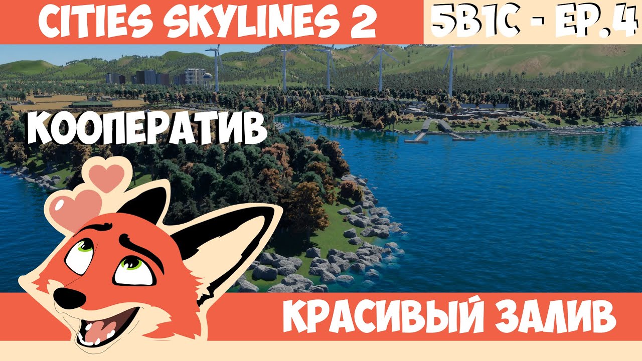 КРАСИВЫЙ ЗАЛИВ ‪| 5B1C 4 Серия | КООПЕРАТИВ в Cities Skylines 2 с  @Mr_Sandcraft  и ‪ @krotov_play