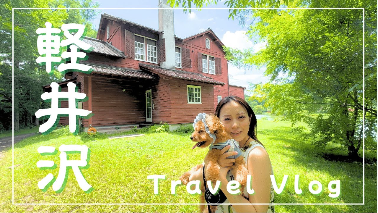 【vlog】 軽井沢旅行
