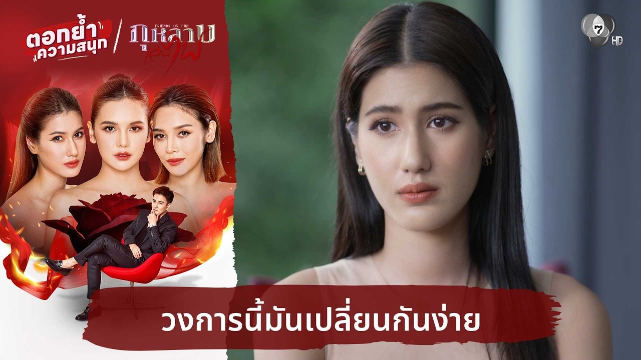 วงการนี้มันเปลี่ยนกันง่าย | ตอกย้ำความสนุก กุหลาบเล่นไฟ EP.11
