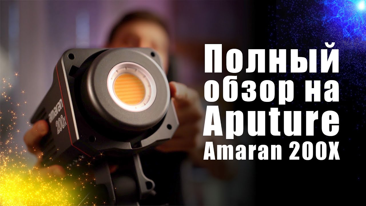 Полный обзор на Aputure Amaran 200x #Amaran200x