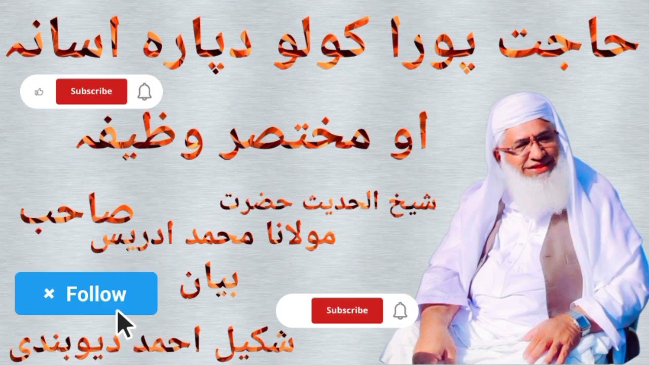 حاجت پوراکولودپارہ اسانہ اومختصر وظیفہ شیخ الحدیث حضرت مولانامحمد ادریس صاحب بیان @شکیلاحمددیوبندی