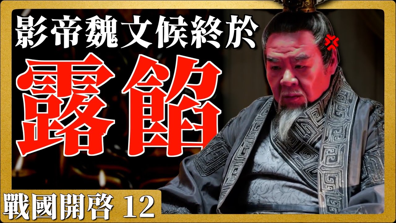 戰國開啓12|資治通鑒|魏文侯情緒失控，突然暴走。影帝真情流露，誰能救場。古人语言的艺术的！