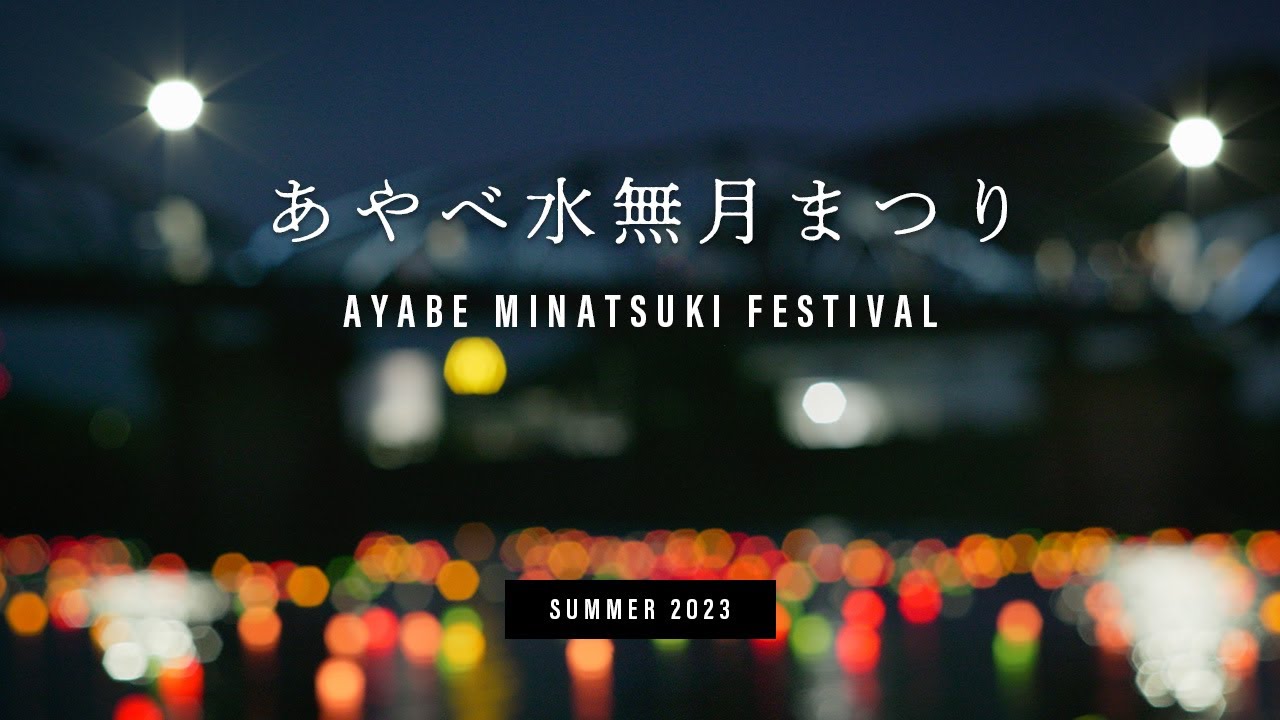 Ayabe Minatsuki Festival 2023