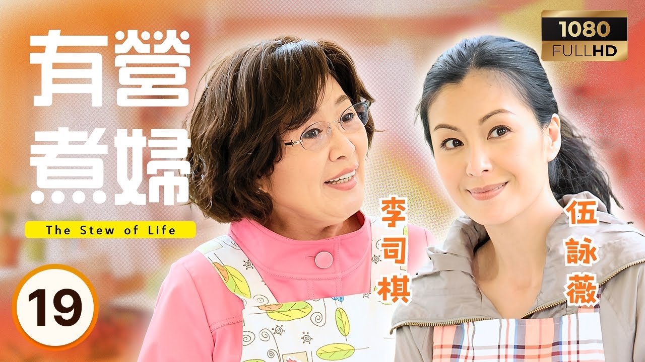 TVB時裝喜劇 | 有營煮婦 19/30 | 鍾景輝(吳敏德)不適住院，李司棋(魯小麗)守候 | 李司棋| 鍾景輝| 伍詠薇| 陳法拉 | 粵語中字 |2009| The Stew of Life