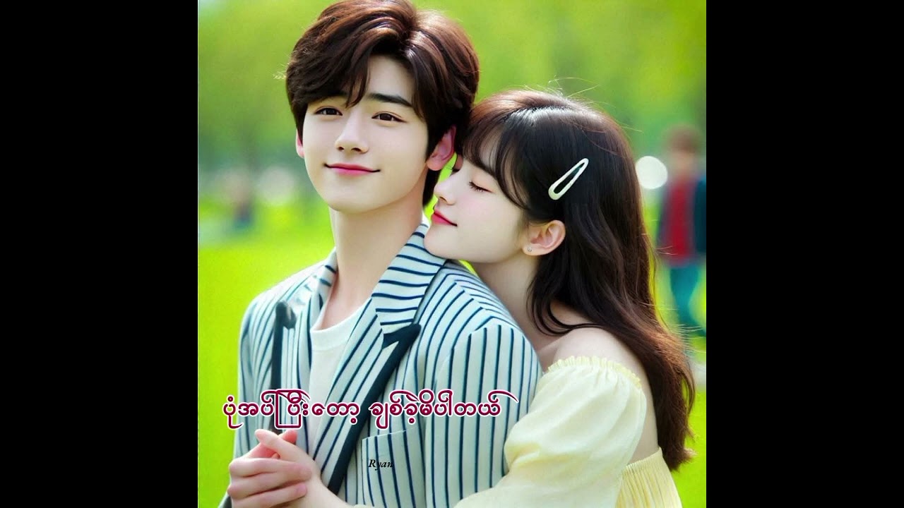 ယုံမိသမျှမှားခဲ့ပြီ    လှိုင်မင်းထက် 