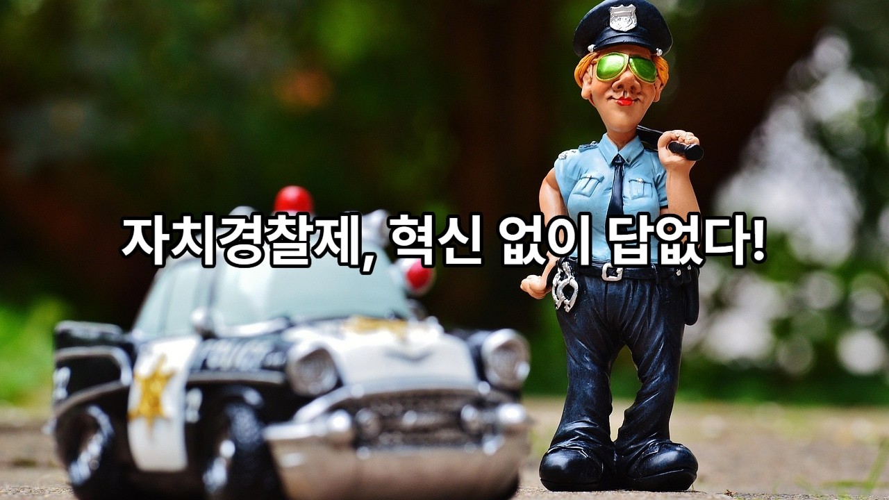 지역 맞춤형 치안을 위한 자치경찰 대전환 True Autonomous Police Reform