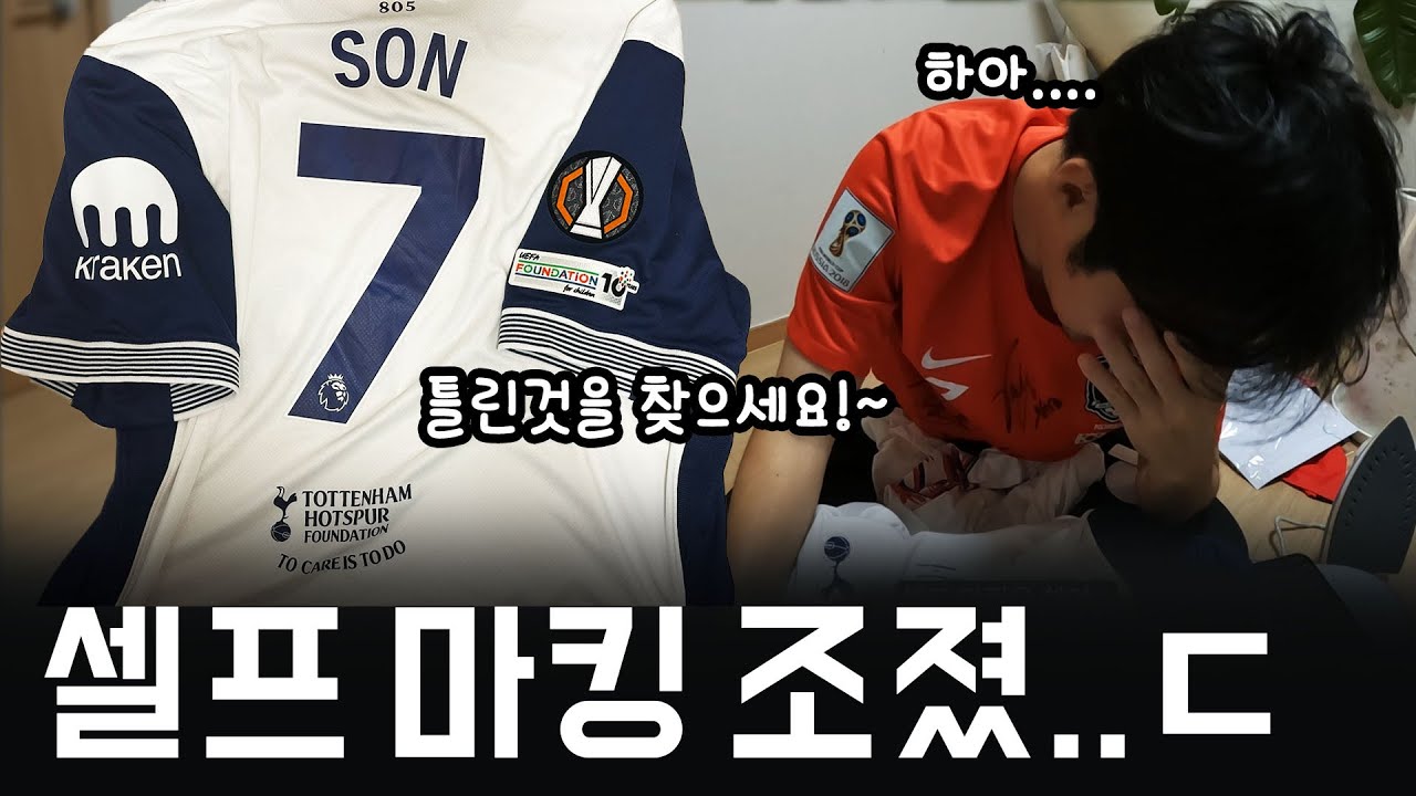 등번호 대참사ㅋㅋ 손흥민 유니폼, 뭐가 잘못됐는지 아시겠나요?....[손흥민 토트넘 유로파 우승 유니폼 셀프마킹]
