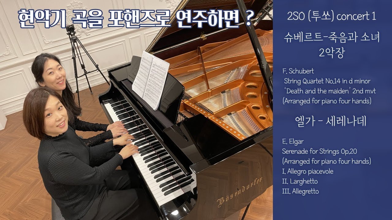 현악기를 위한 곡을 피아노 포핸즈로 연주하면? Playing string music by piano four hands?
