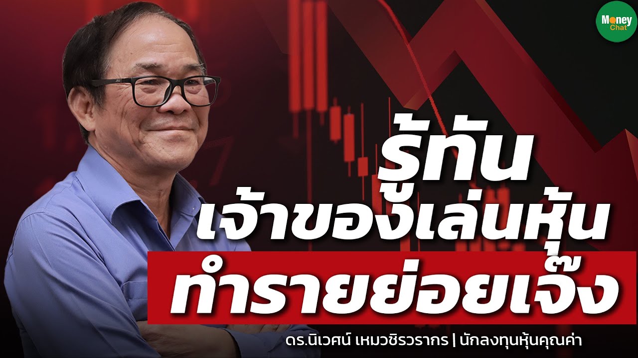 รู้ทันเจ้าของเล่นหุ้น ทำรายย่อยเจ๊ง - Money Chat Thailand : ดร. นิเวศน์ เหมวชิรวรากร