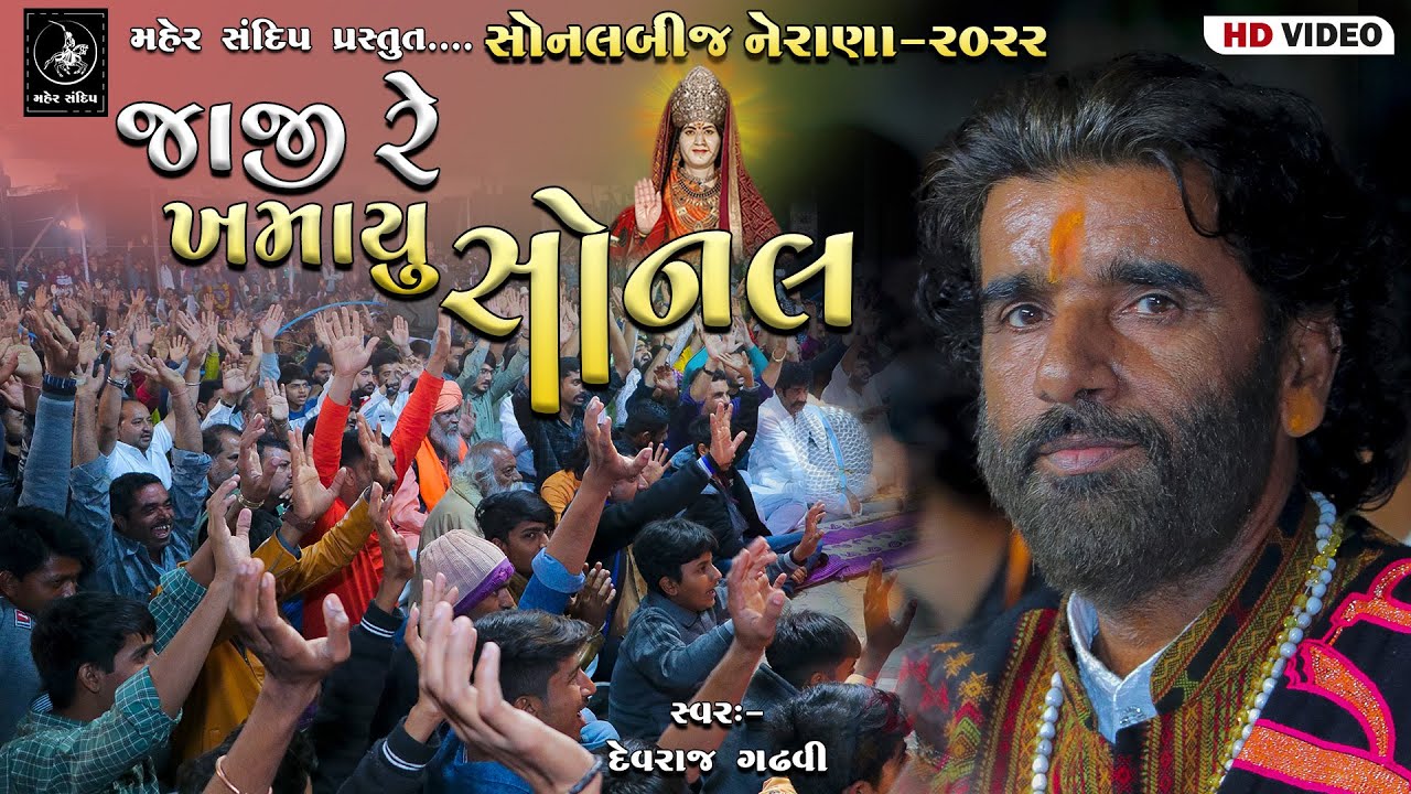 14 - SONAL BIJ NERANA 2022 || DEVRAJ GADHVI ( NANO DERO ) || JAJI RE KHAMAYU SONBAI