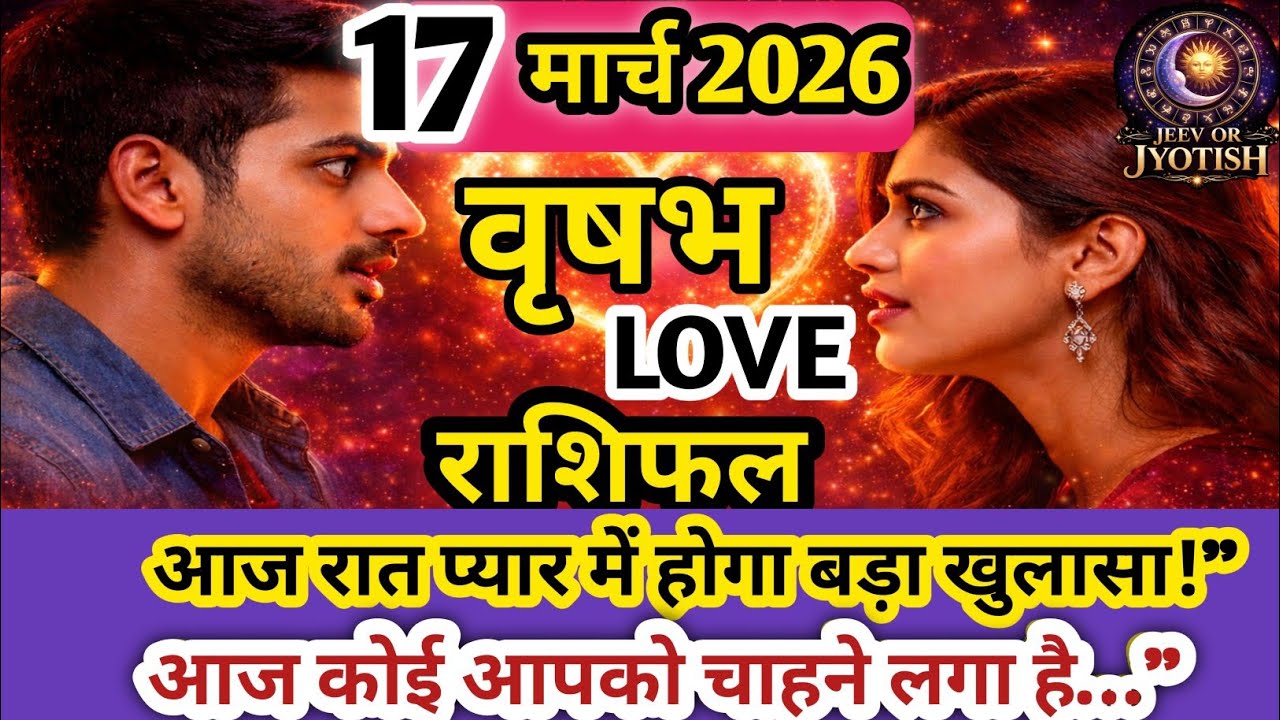 17 मार्च 2026 वृषभ राशि लव राशिफल ❤️ | Taurus Love Horoscope Today | आज का प्रेम भविष्य