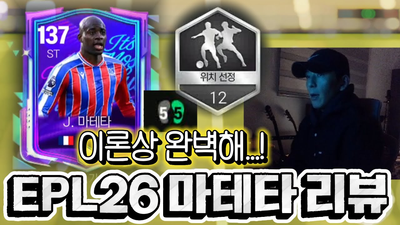 EPL26 J.마테타 리뷰✨ㅣ이론상 완벽하다😎 [FC모바일]