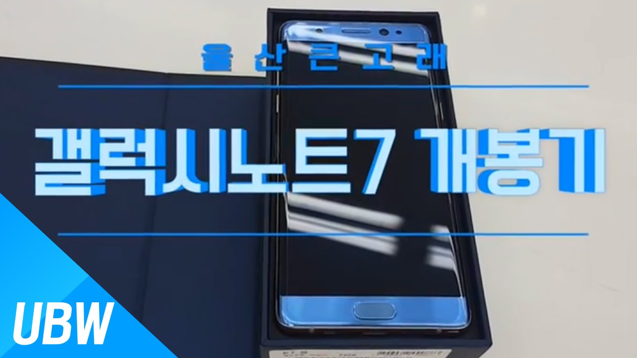 [일상큰고래] 갤럭시 노트 7 개봉기