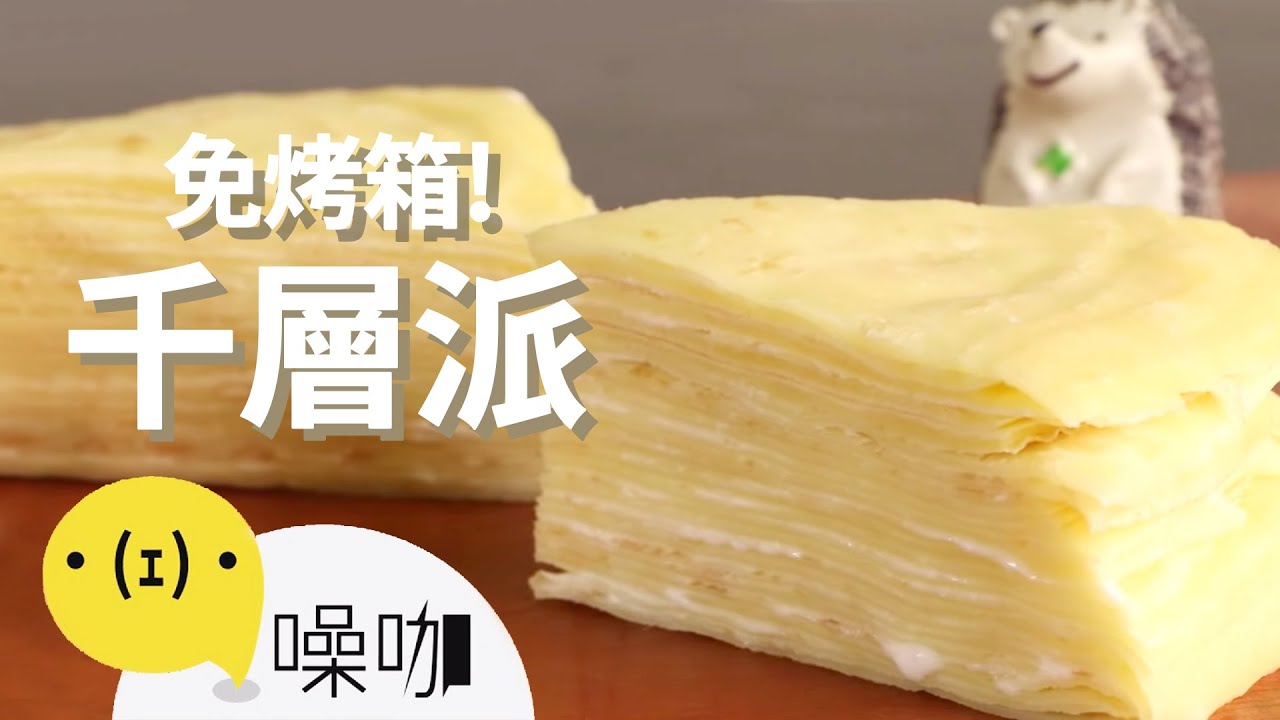 免烤箱蛋糕！6種材料做千層派！ Mille-Crepes Cake Recipe｜
