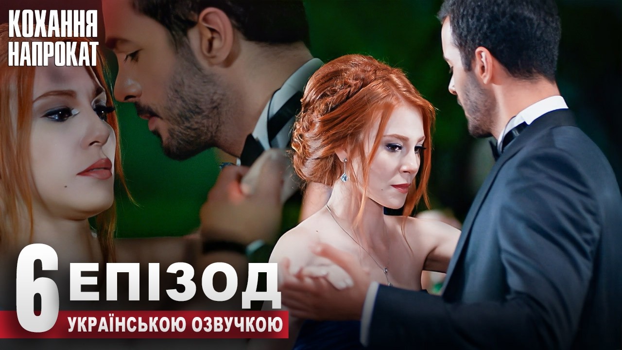 Кохання напрокат Kiralık Aşk | 6 Серія Український Дубляж | Популярний Турецький Серіал