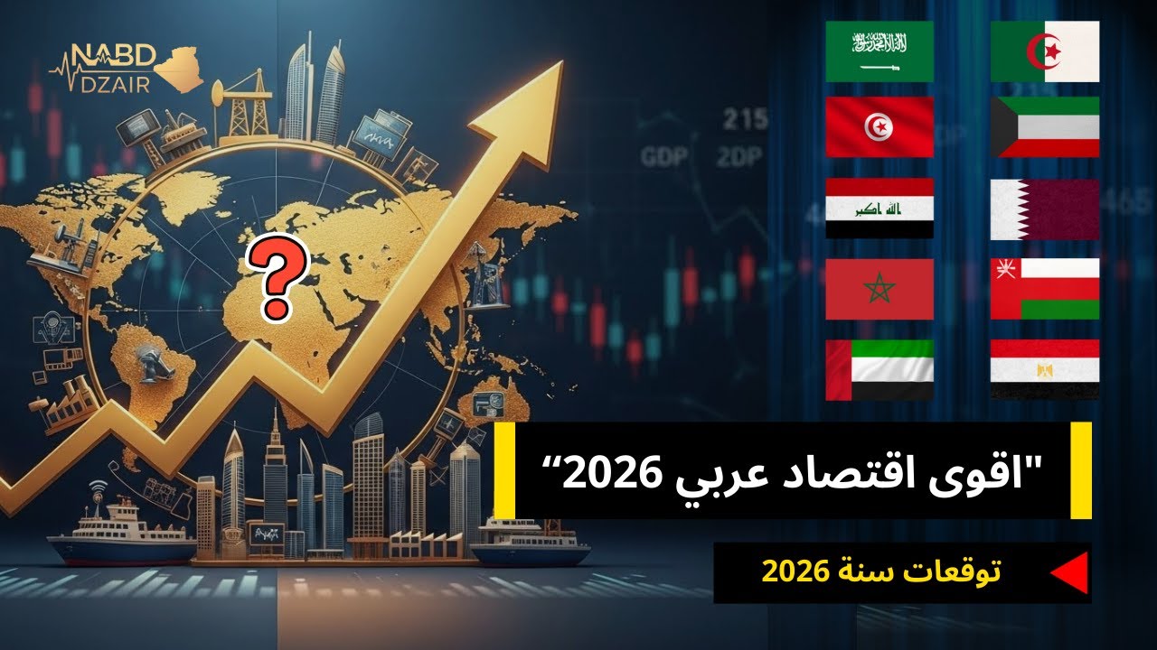 ترتيب أقوى الدول العربية اقتصاديا سنة 2026