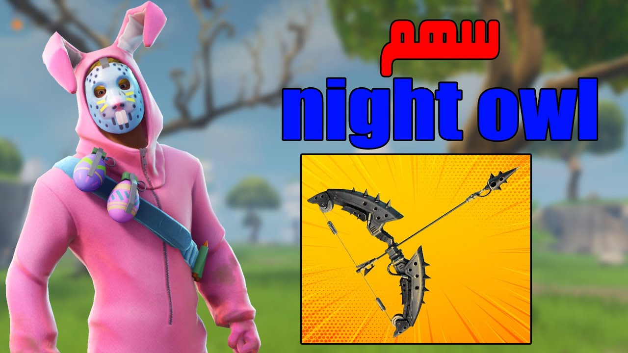 فورت نايت طور الزومبي | قيم بلاي ومراجعة سهم - NIGHT OWL