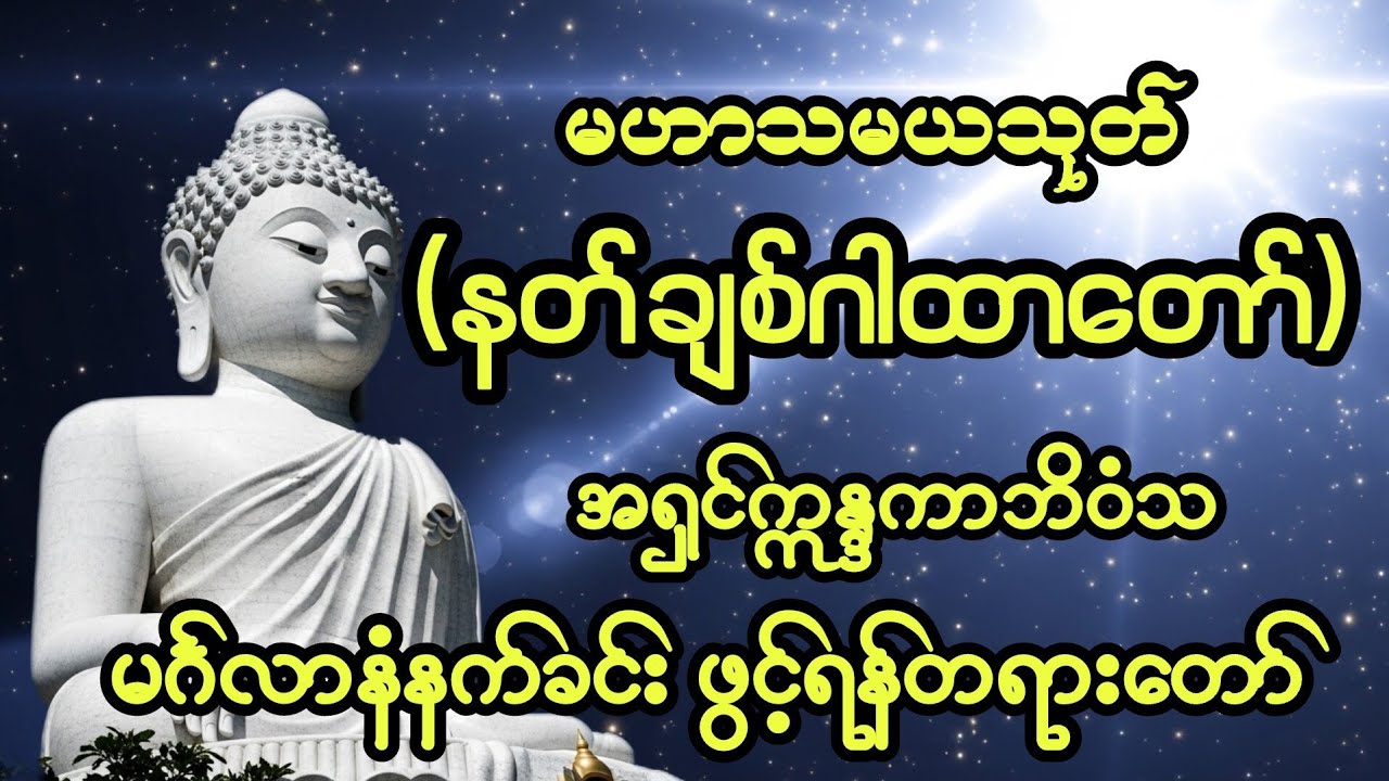 နတ်လူချစ်ခင်စေသော #မဟာသမယသုတ် #နတ်ချစ်ဆေး #ကံပွင့်လာက်ပွင့် #တရားတော်#ဓမ္မ #dhamma #မနက်ခင်းတရားတော်
