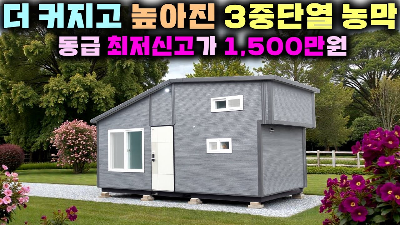 충격! 1500만원짜리 농막의 미친 퀄리티! 3중 단열에 더 커지고 더 높아진 풀옵션 동급 최저가 체류형쉼터!! #별장#펜션#세컨하우스#주말농장#엠하우징#이동주택#소형별장#미니별장