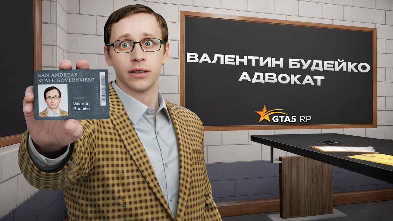 ВАЛЕНТИН БУДЕЙКО АДВОКАТ В GTA 5 RP