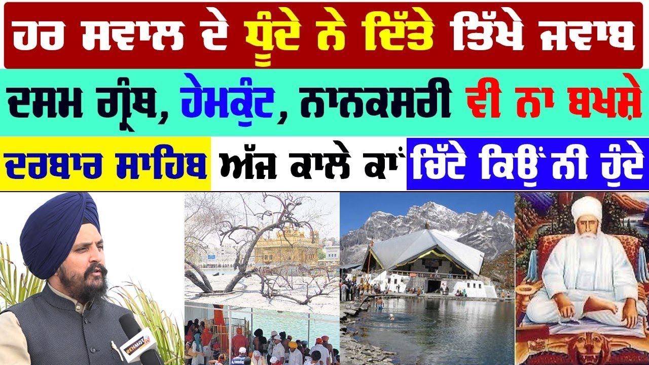 ਪੰਥਕ ਮੁੱਦਿਆ Hemkunt sahib, ਦਸਮ ਗ੍ਰੰਥ ਅਤੇ ਨਾਨਕਸਰ ਤੇ ਖੁੱਲ ਕੇ ਬੋਲੇ Prof. Dhunda