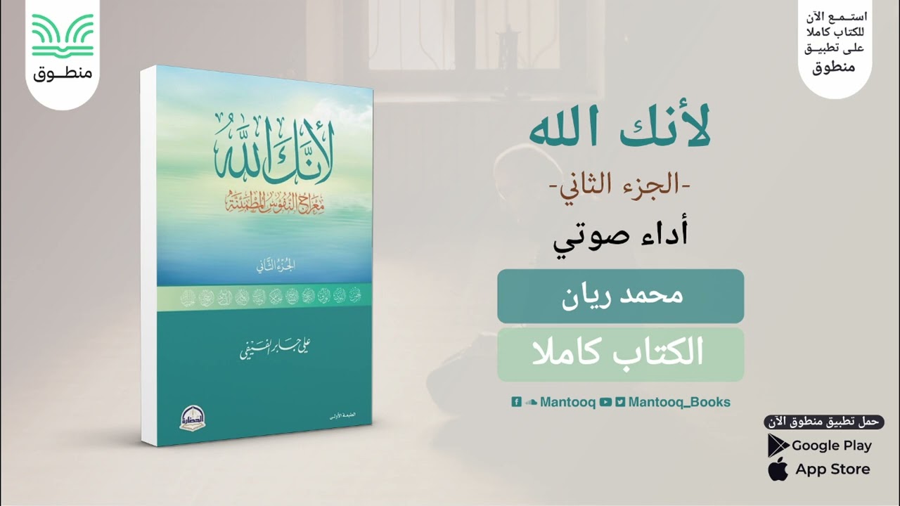 لأنك الله - الجزء الثاني - معارج النفوس المطمئنة | علي بن جابر الفيفي | كتاب صوتي كامل