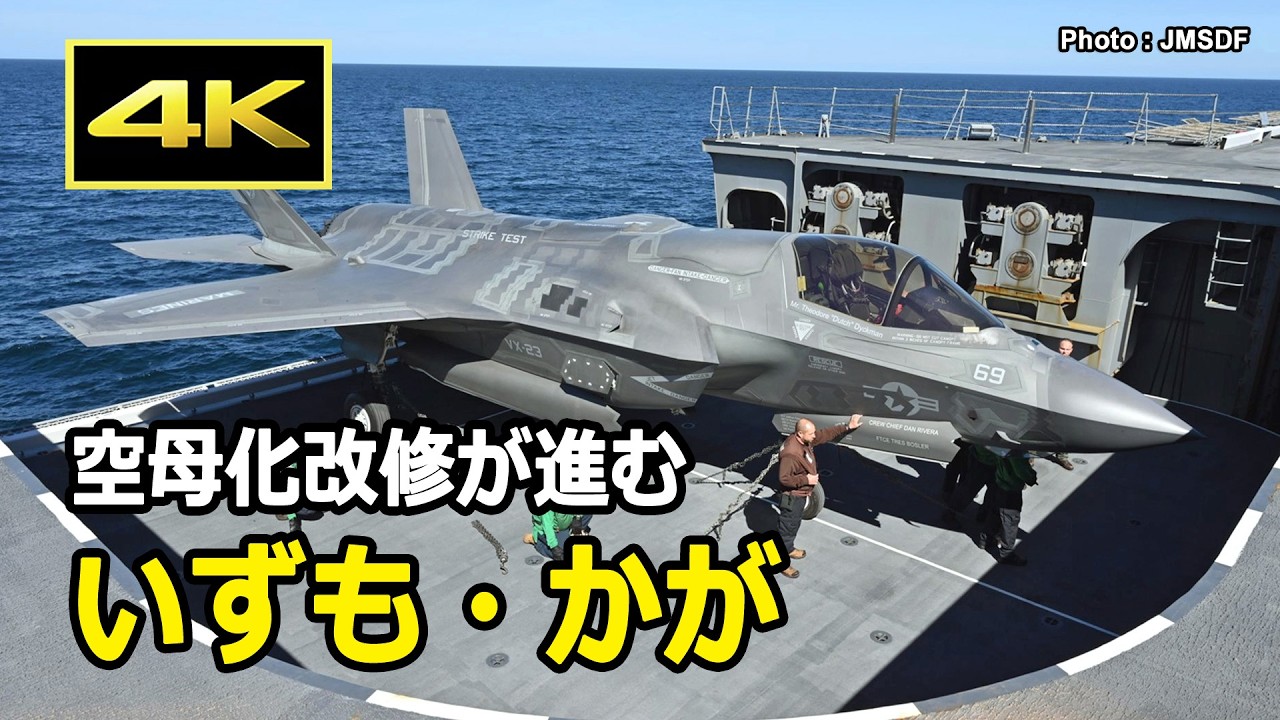 [4K] 空母化改修中の「いずも」「かが」に発着艦する米英のF-35B戦闘機、自衛隊のF-35Bが搭載されるのはいつになる？