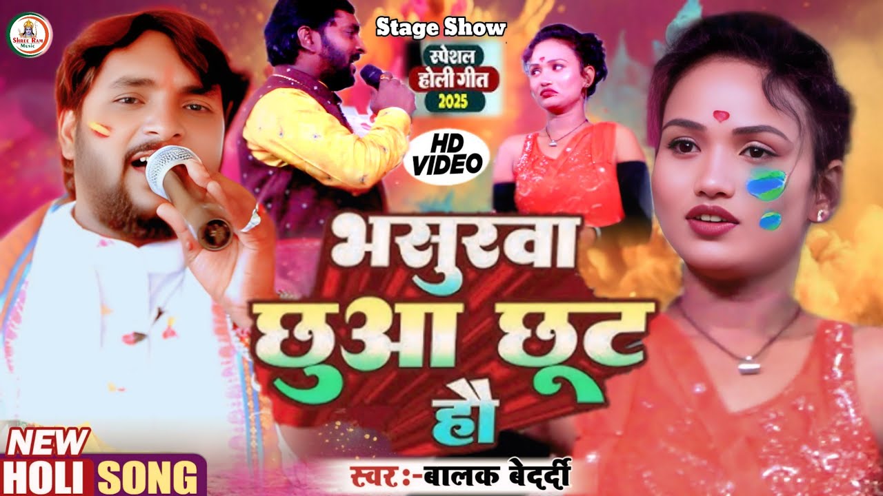 #New Holi Video #Balak_Bedardi || भसुरवा छुआ छूट हौ || Bhasurava Chhuaa Chhut Hou | बालक बेदर्दी2025
