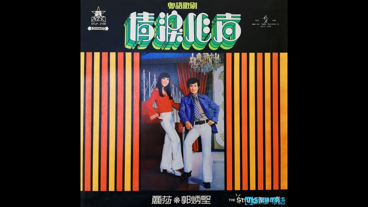 麗莎. 郭炳堅 - 相思夢難圓