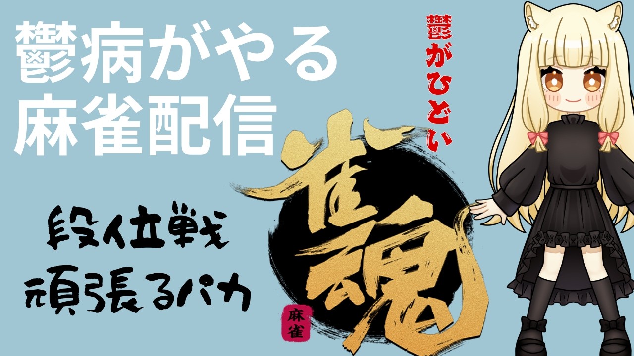 【#雀魂 】鬱病のエクストリーム段位戦配信パカ　#雑談