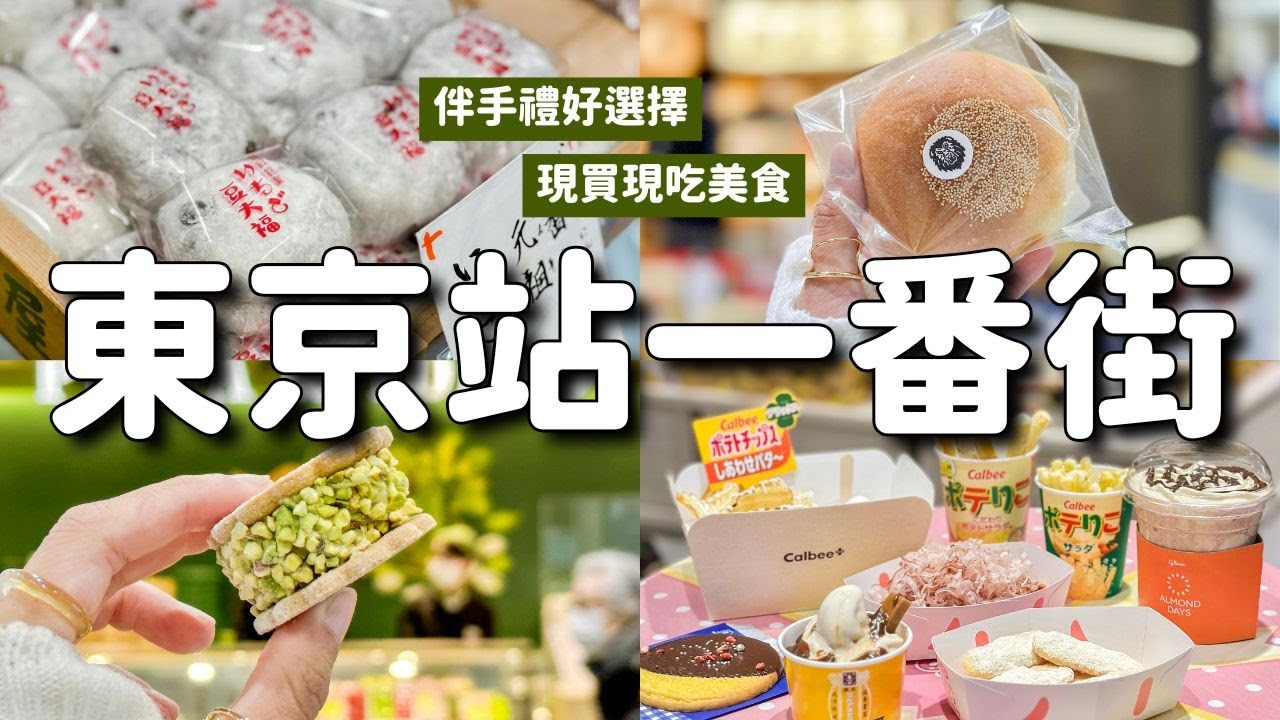 東京站一番街伴手禮&現買現吃限定美食😋 Calbee薯條 YOKUMOKU泡芙 東京芭娜娜旗艦店咖哩麵包 老舖草莓大福 紅豆麵包 開心果時髦餅乾 東京拉麵街｜附簡單交通說明｜東京旅遊 4K VLOG