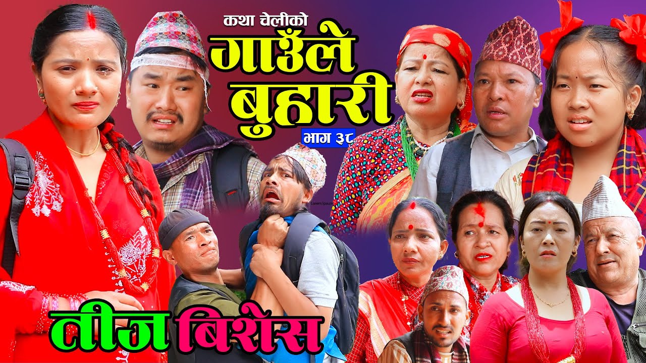 गाउँले बुहारी-३८ | Gaaule Buhari | तीज बिशेस Ep -38 | कथा चेलीको  New Nepali Sentimental Serial 2025