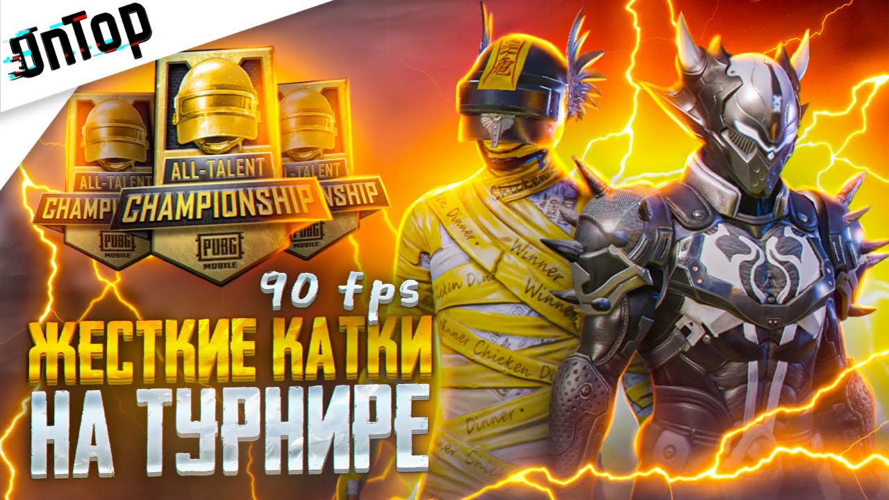 САМЫЕ ЖЕСТКИЕ КАТКИ НА ЕВРОПЕ ALL TALENT В 90 FPS PUBG MOBILE! CREW CHALLENGE