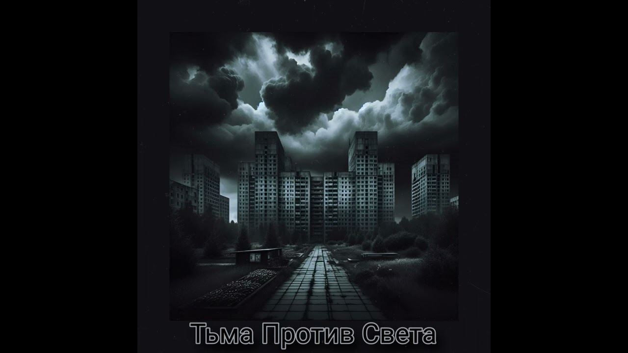 TURCOPOL - Тьма против Света (Russian Coldwave Post Punk)