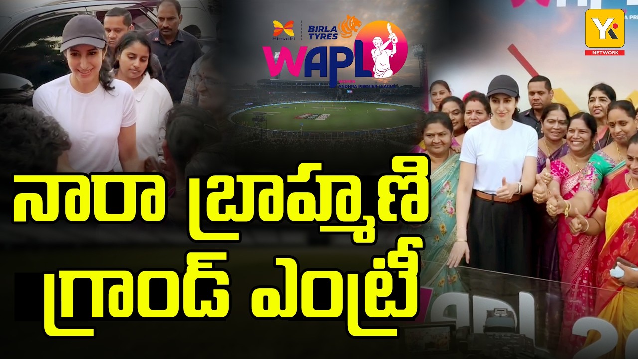 Nara Brahmani & Nidhhi Agerwal Attend Women&rsquo;s Cricket Match at Mangalagiri APL Stadium | YKTV