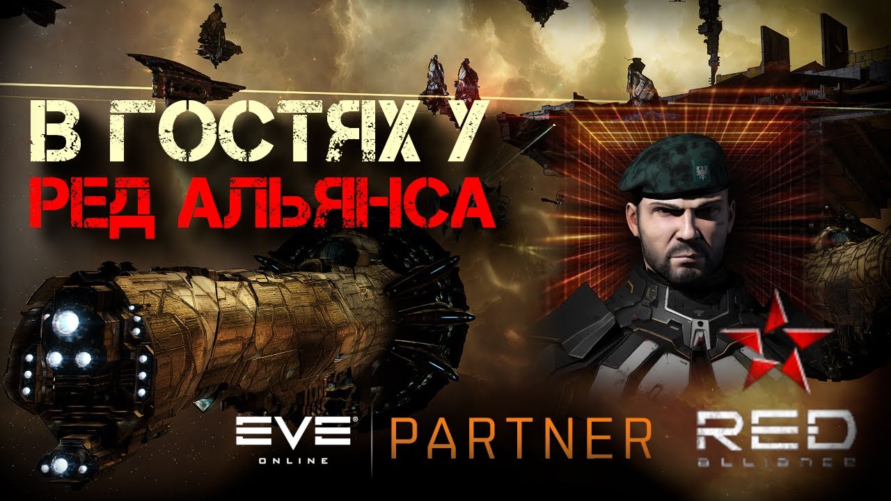 EVE Online. В гостях у ред альянса. Интервью с Доджером. Что же произошло в империуме.