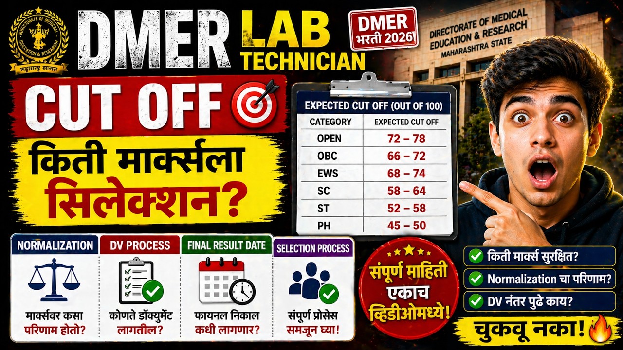 dmer lab technician cut off  | किती मार्क्सला सिलेक्शन? | Normalization, DV, Final Result Date