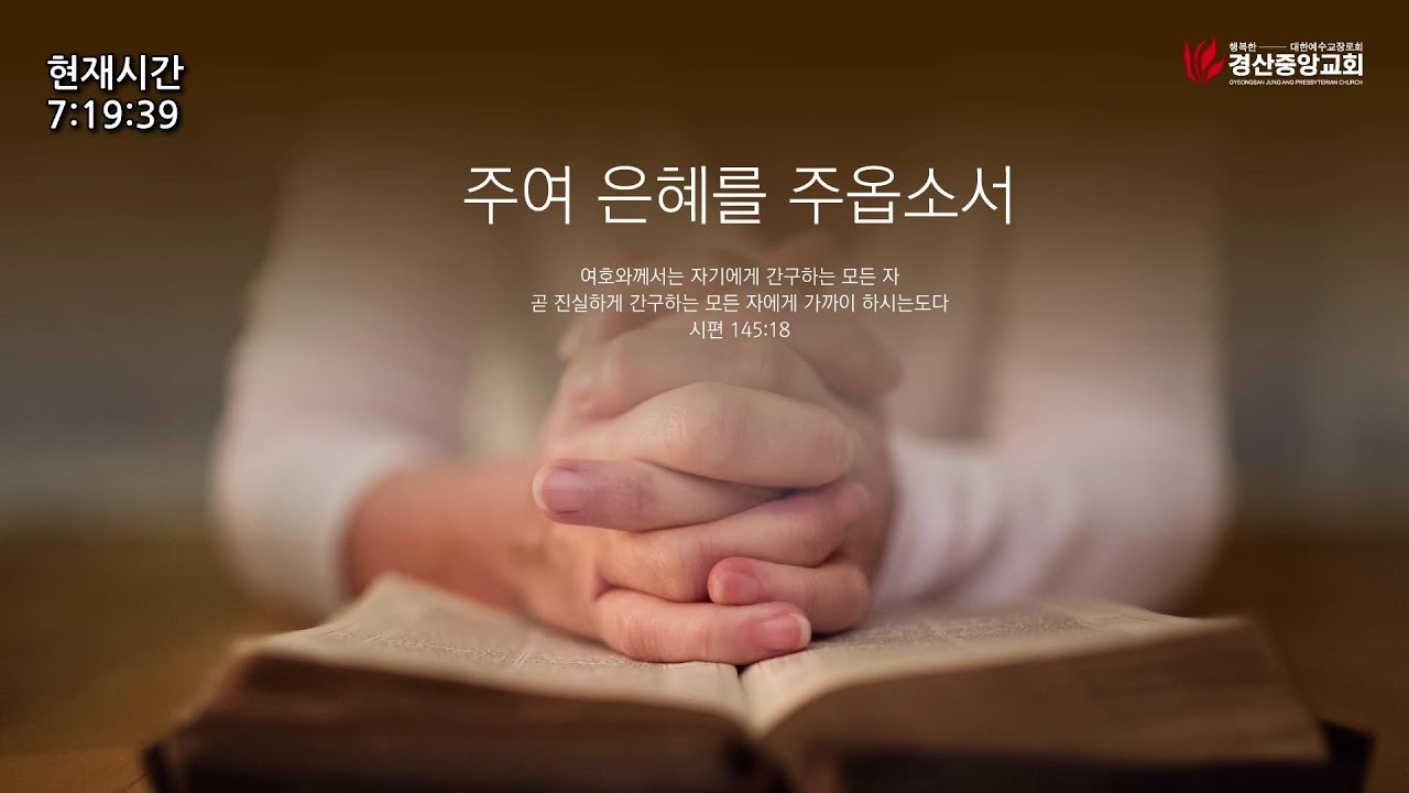 경산중앙교회 새벽2부 예배실황